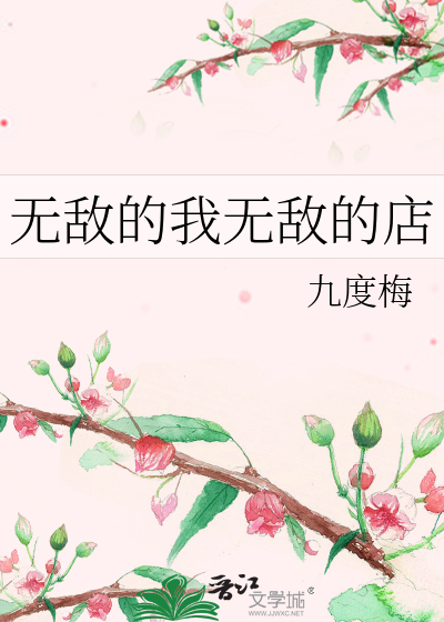 无敌的我无敌的店
