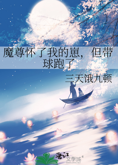 魔尊怀了我的崽，但带球跑了