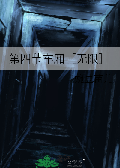第四节车厢［无限］