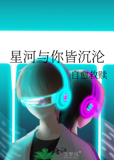 星河与你皆沉沦