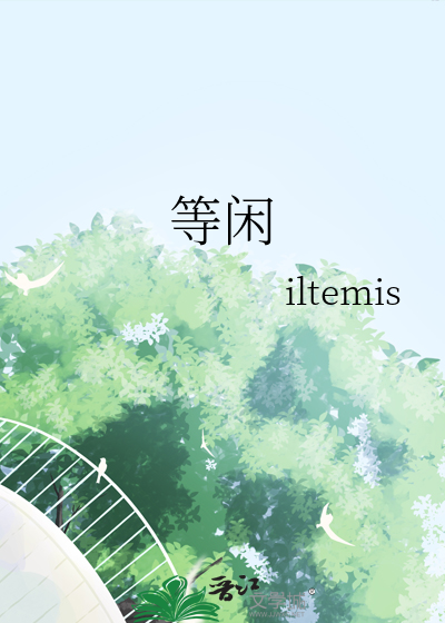 等闲