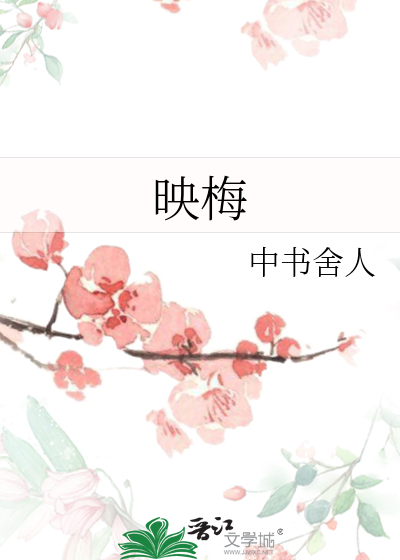 映梅