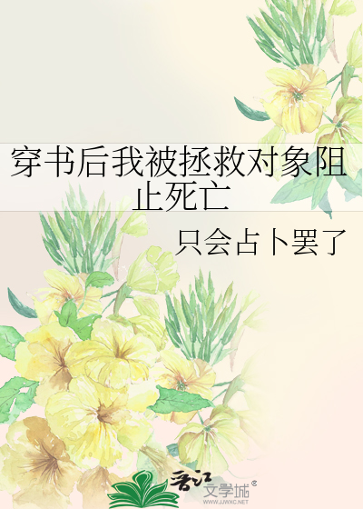 穿书后我被拯救对象阻止死亡