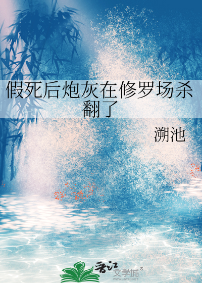 假死后炮灰在修罗场杀翻了