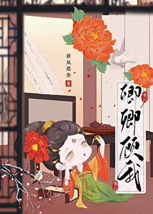 卿卿顾我