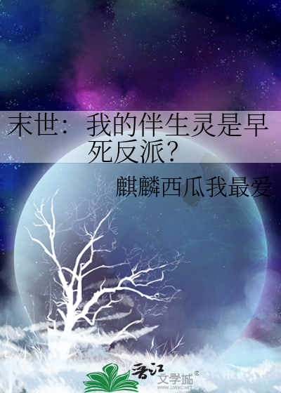 末世：我的伴生灵是早死反派？