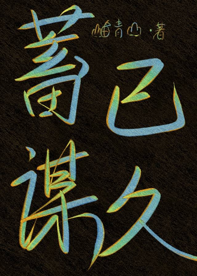 蓄谋已久
