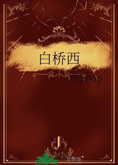 白桥西