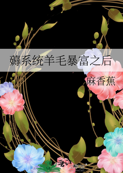 薅系统羊毛暴富之后