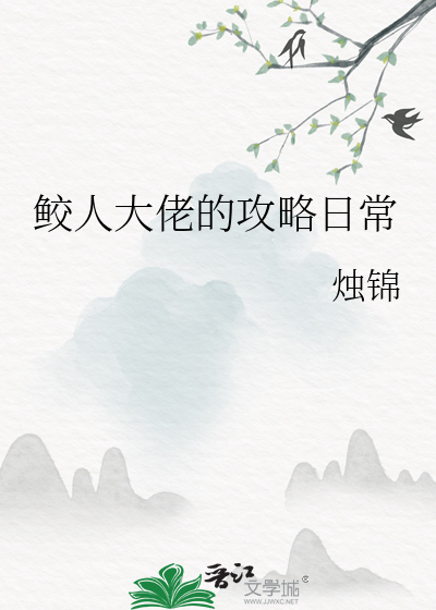 鲛人大佬的攻略日常