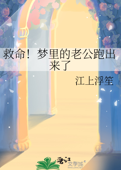 救命！梦里的老公跑出来了