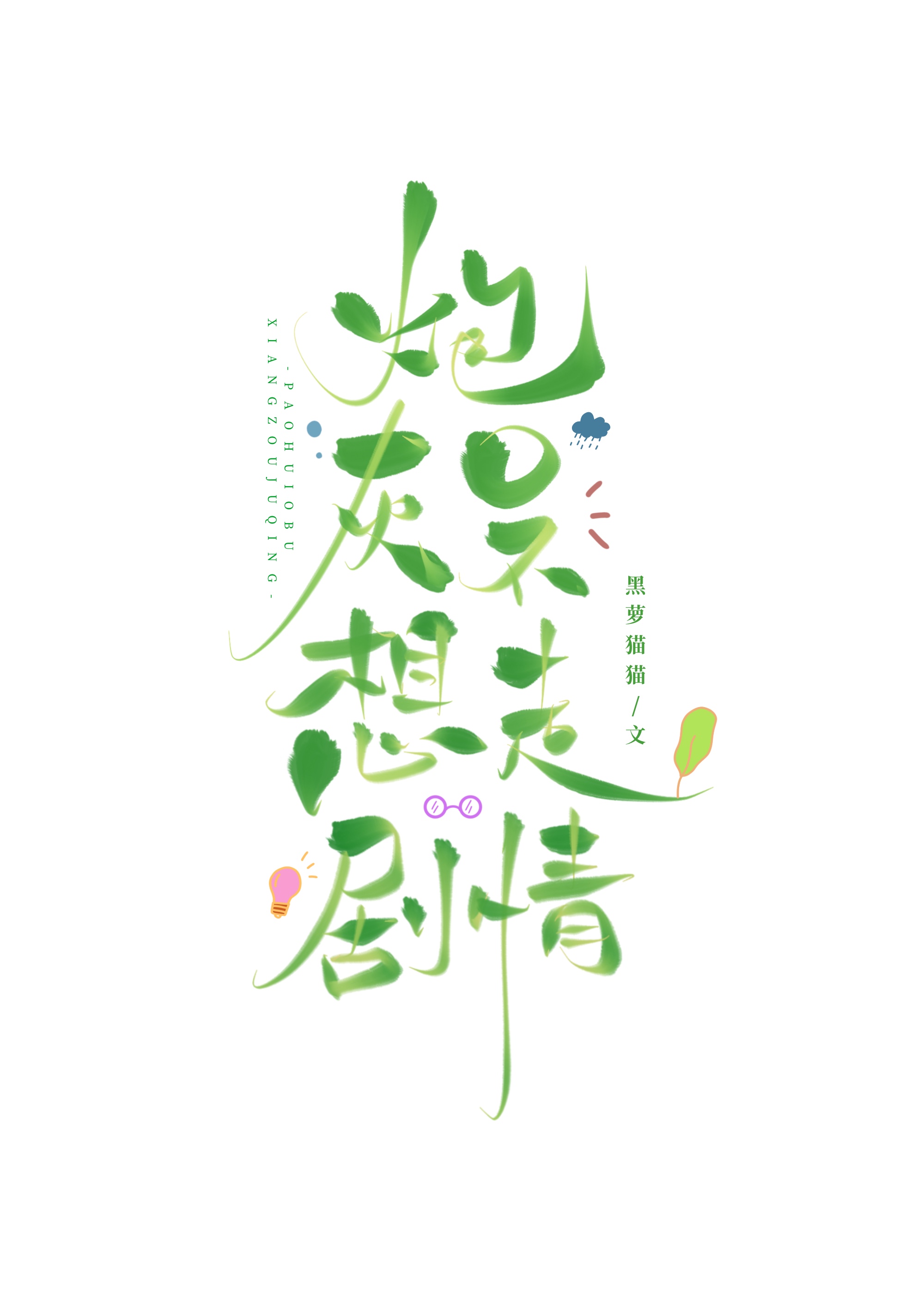 炮灰O不想走剧情