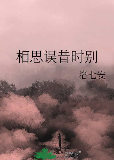 相思误昔时别