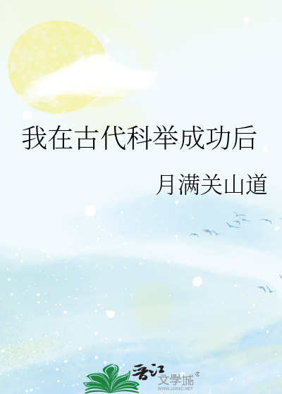 我在古代科举成功后