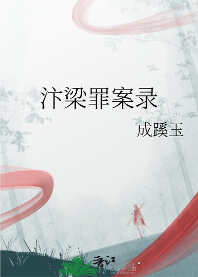 汴梁罪案录