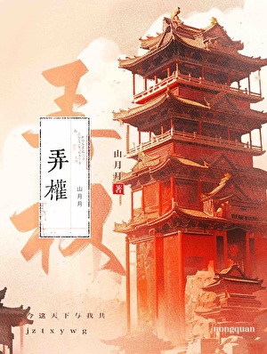 弄权