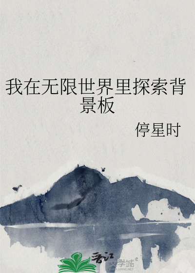 我在无限世界里探索背景板