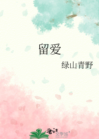 留爱