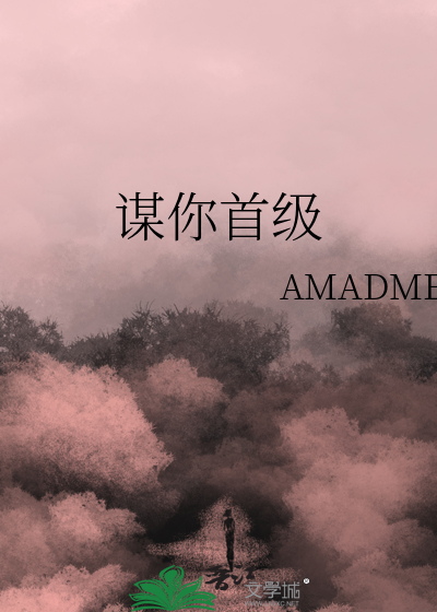 谋你首级