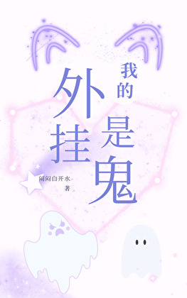 我的外挂是鬼