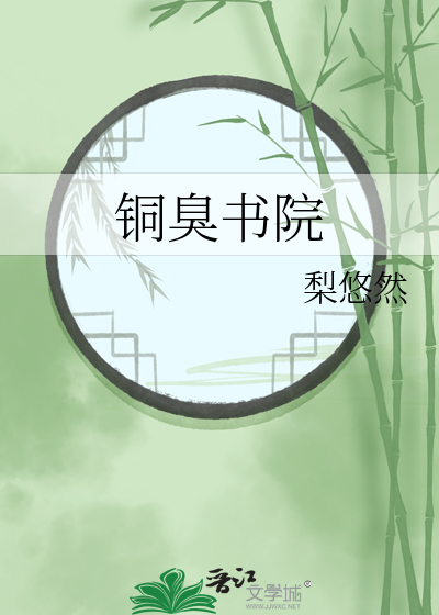 铜臭书院