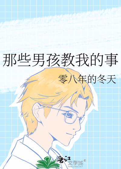 那些男孩教我的事