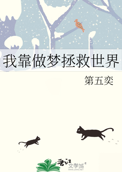 我靠做梦拯救世界