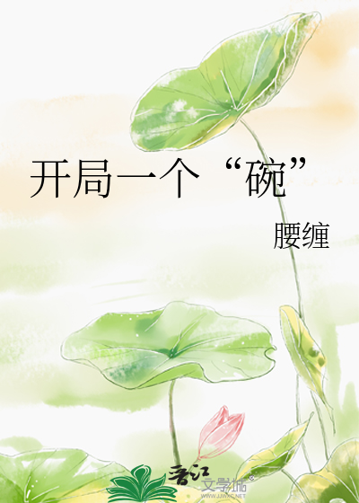开局一个“碗”