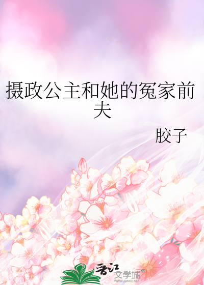 摄政公主和她的冤家前夫