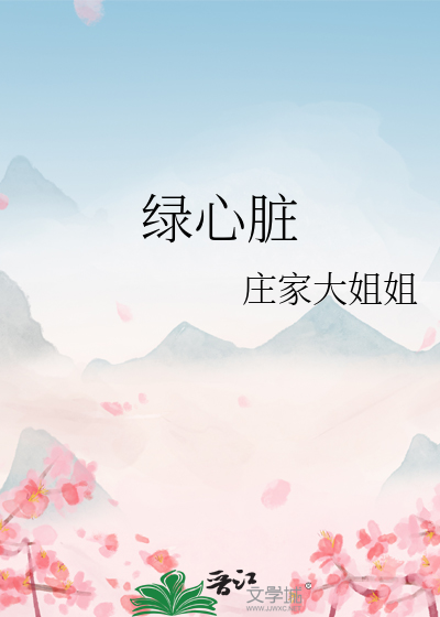 绿心脏
