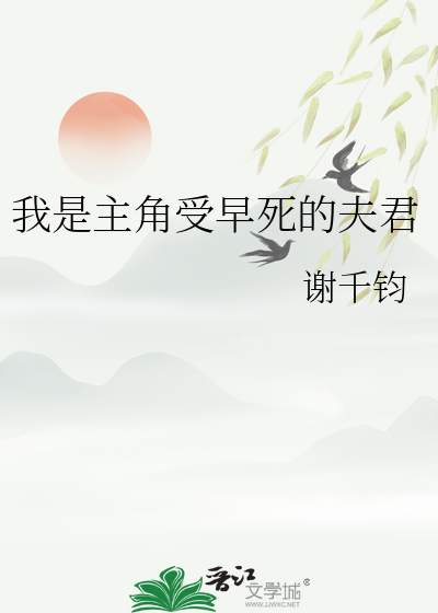 我是主角受早死的夫君