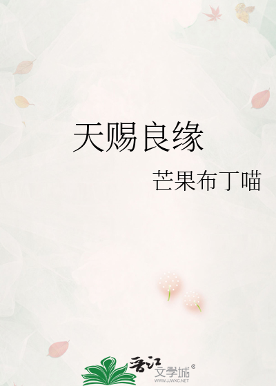 天赐良缘