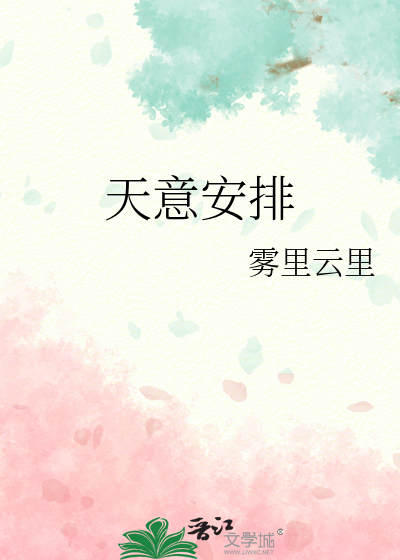 天意安排