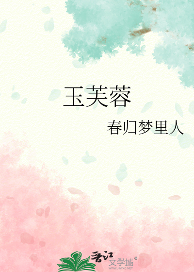 玉芙蓉