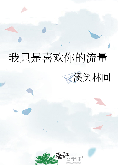 我只是喜欢你的流量
