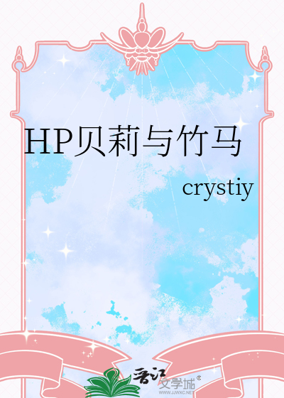 HP贝莉与竹马