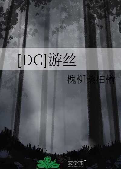 [DC]游丝