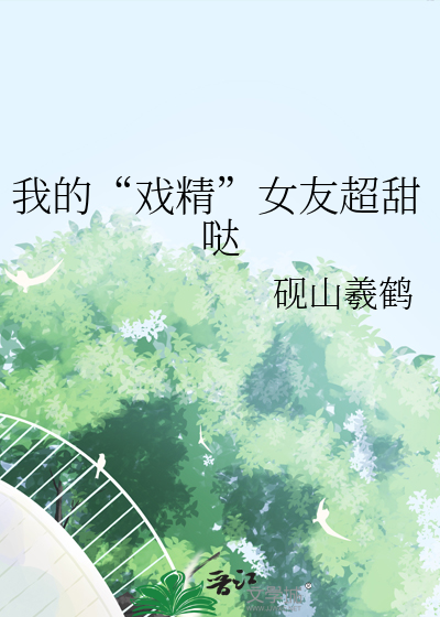 我的“戏精”女友超甜哒