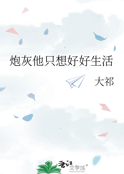 炮灰他只想好好生活