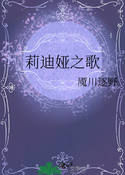 莉迪娅之歌