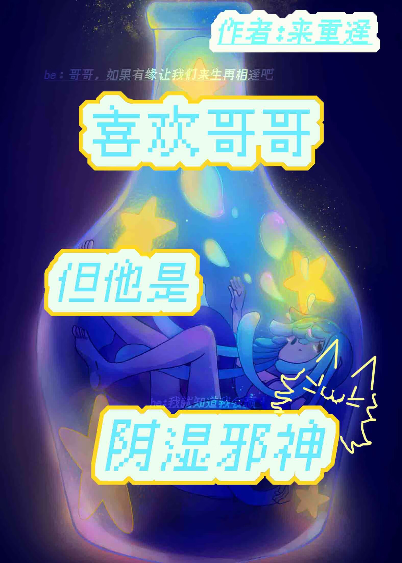 喜欢上哥哥但他是阴湿邪神【人外】