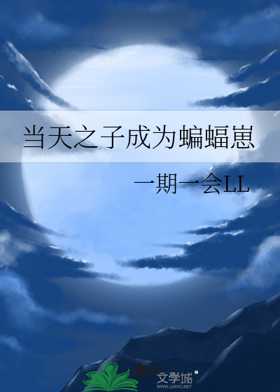当天之子成为蝙蝠崽