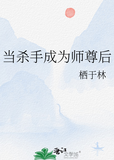 当杀手成为师尊后