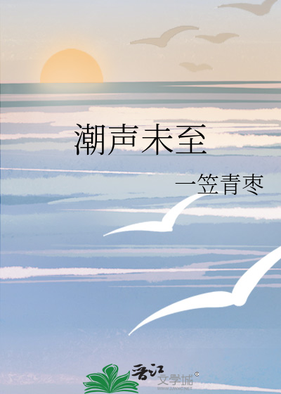 潮声未至