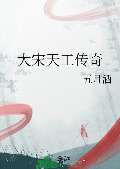 大宋天工传奇