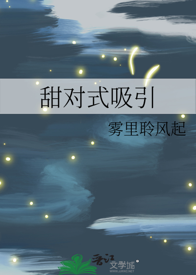 甜对式吸引