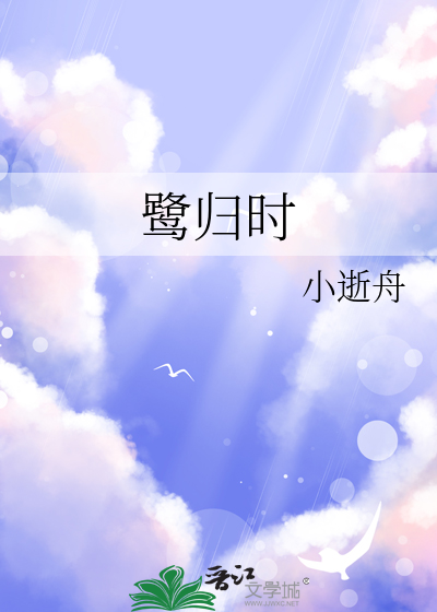 鹭归时