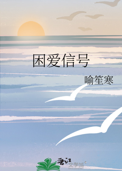 困爱信号