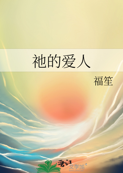 祂的爱人