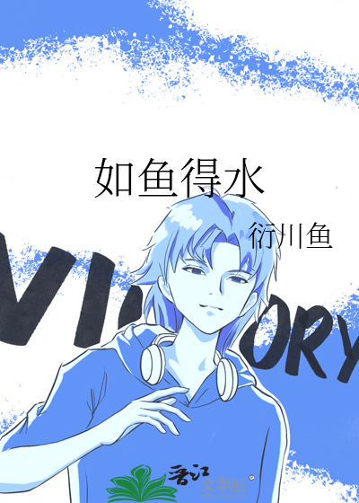 如鱼得水